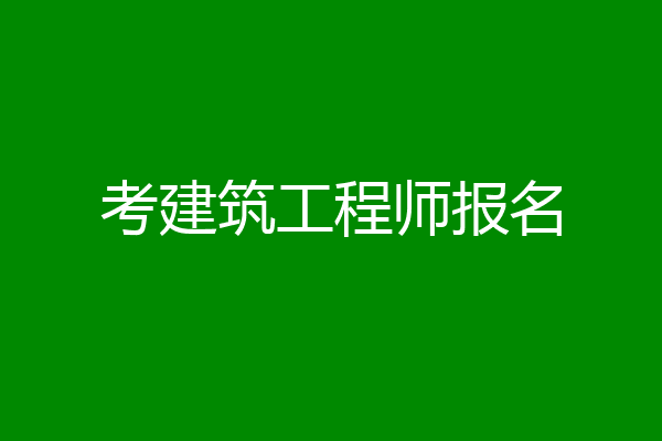考建筑工程师报名
