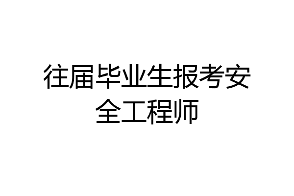 往届毕业生报考安全工程师