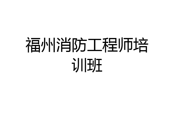 福州消防工程师培训班