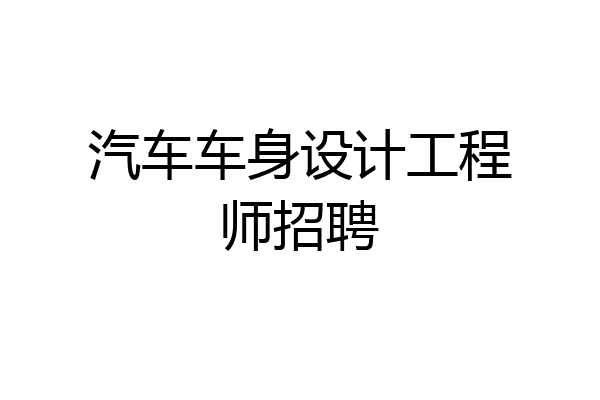汽车车身设计工程师招聘