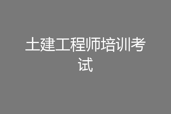 土建工程师培训考试