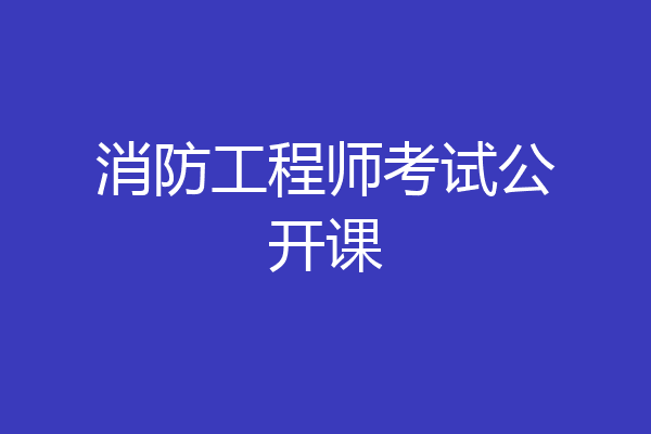 消防工程师考试公开课