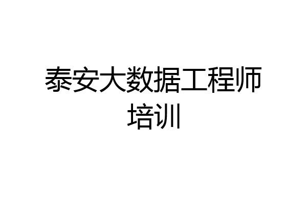 泰安大数据工程师培训