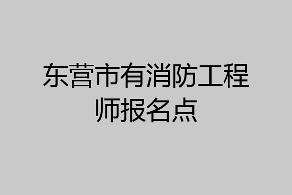 东营市有消防工程师报名点