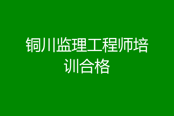铜川监理工程师培训合格