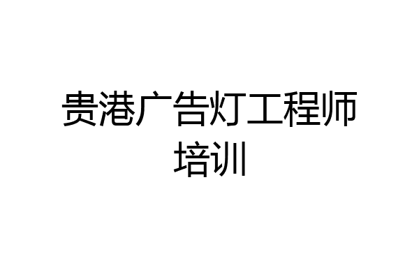 贵港广告灯工程师培训