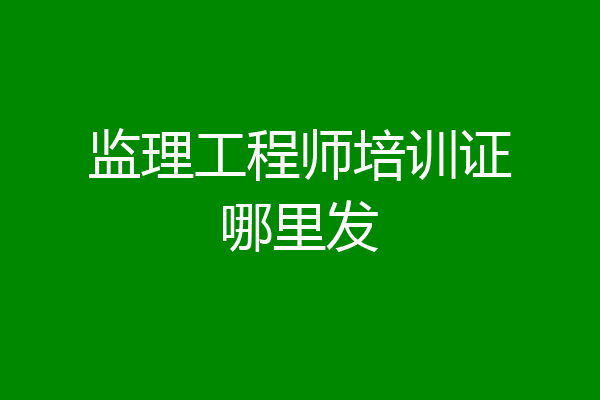 监理工程师培训证哪里发