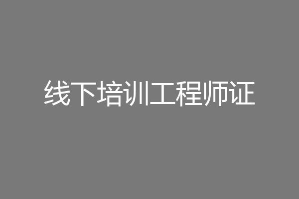 线下培训工程师证