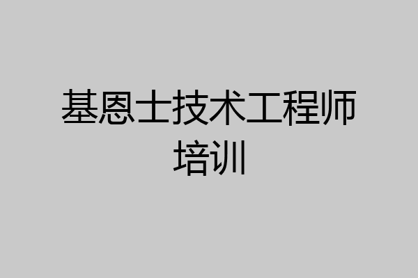 基恩士技术工程师培训