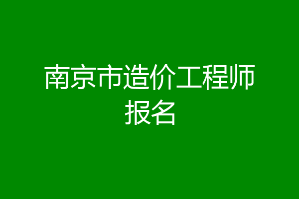 南京市造价工程师报名