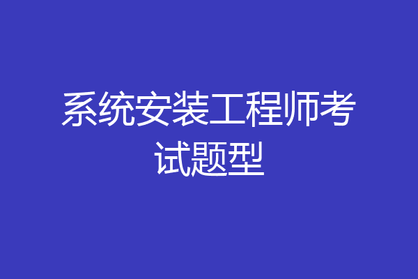 系统安装工程师考试题型