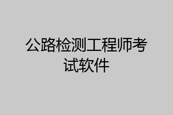公路检测工程师考试软件