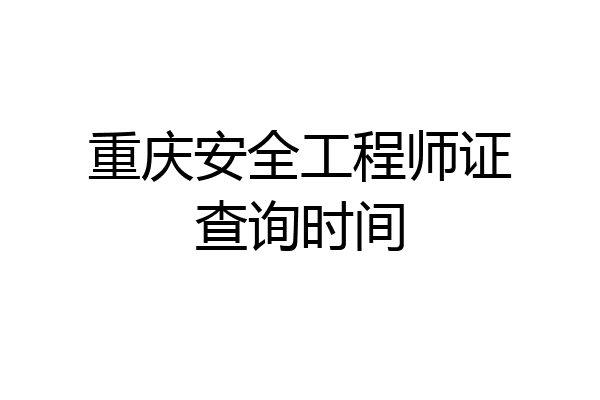 重庆安全工程师证查询时间