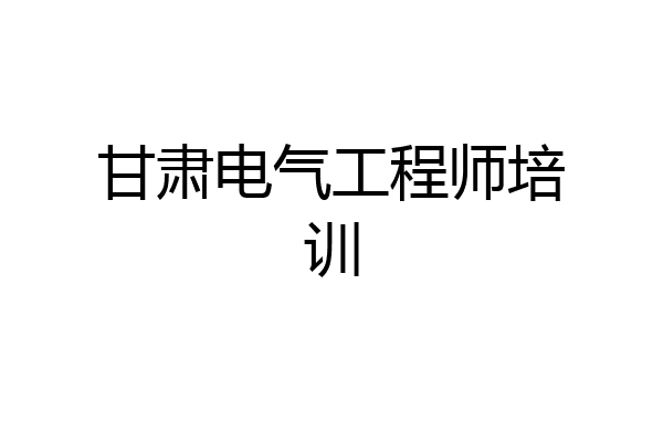 甘肃电气工程师培训