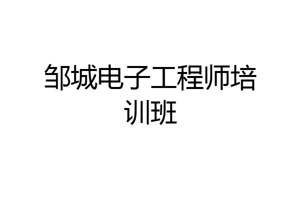 邹城电子工程师培训班