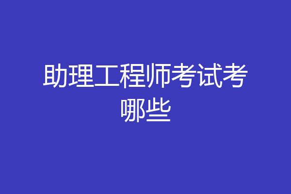 助理工程师考试考哪些