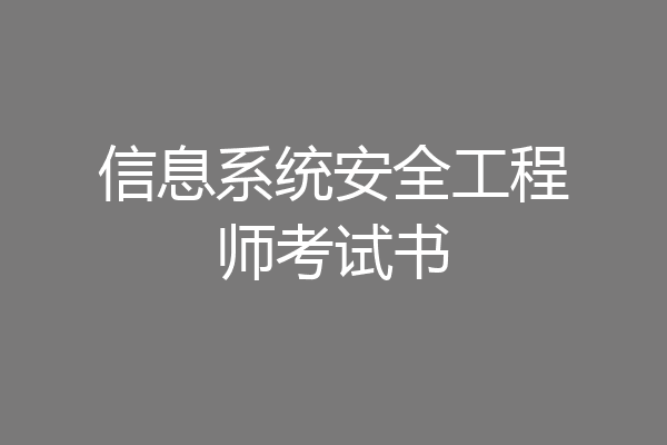 信息系统安全工程师考试书