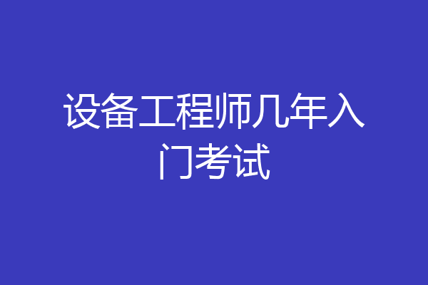 设备工程师几年入门考试