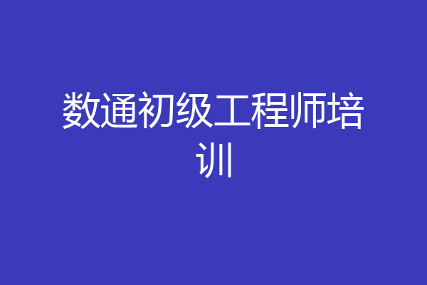 数通初级工程师培训