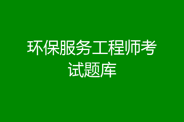环保服务工程师考试题库
