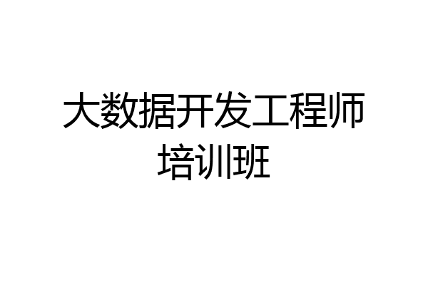 大数据开发工程师培训班