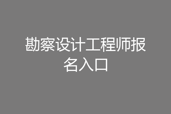 勘察设计工程师报名入口
