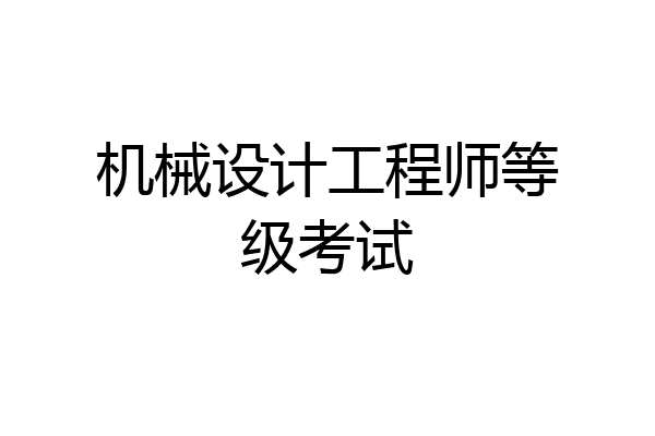 机械设计工程师等级考试