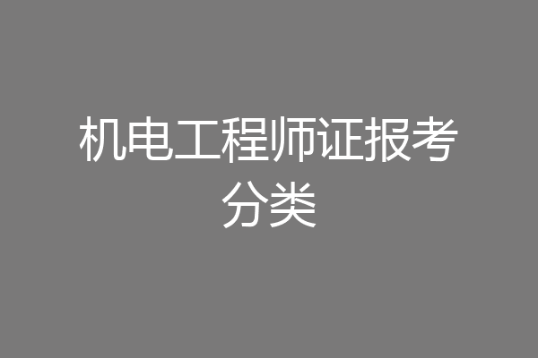 机电工程师证报考分类