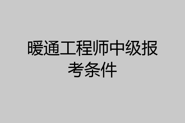 暖通工程师中级报考条件