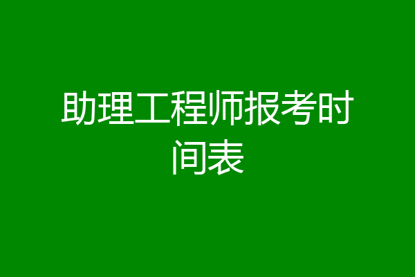 助理工程师报考时间表