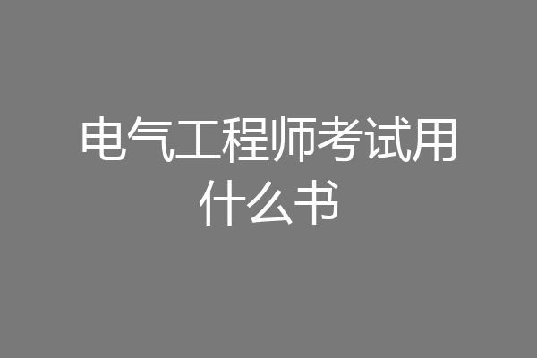 电气工程师考试用什么书