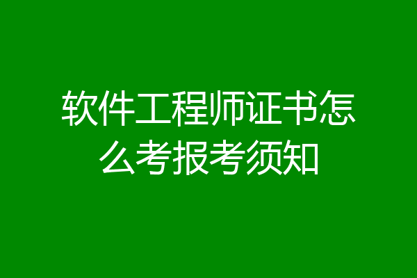 软件工程师证书怎么考报考须知