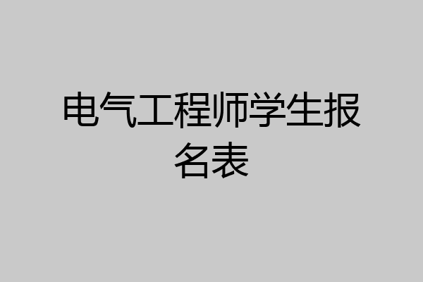 电气工程师学生报名表