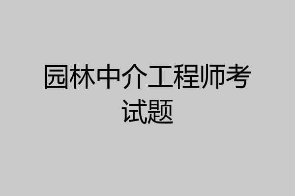园林中介工程师考试题