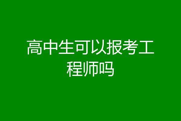 高中生可以报考工程师吗