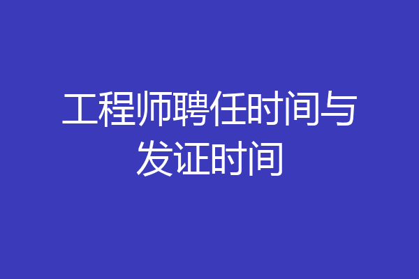 工程师聘任时间与发证时间