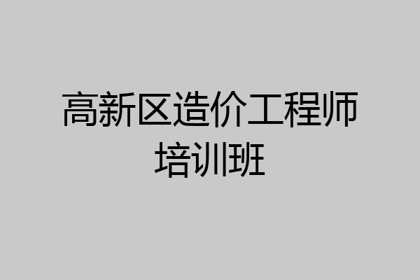高新区造价工程师培训班