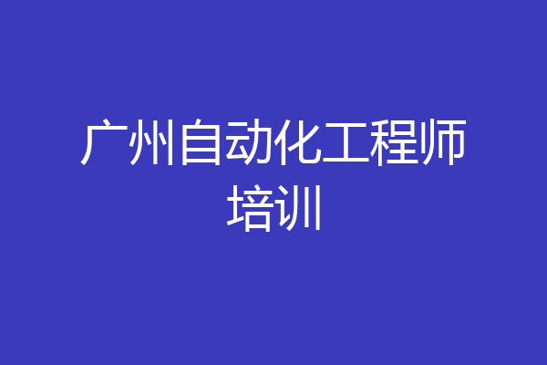 广州自动化工程师培训