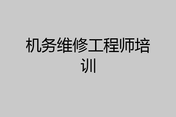 机务维修工程师培训