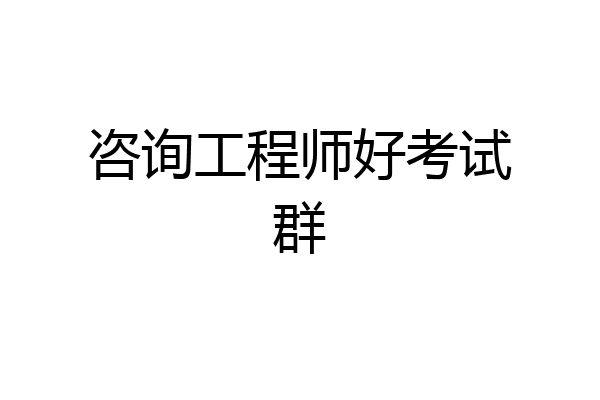 咨询工程师好考试群