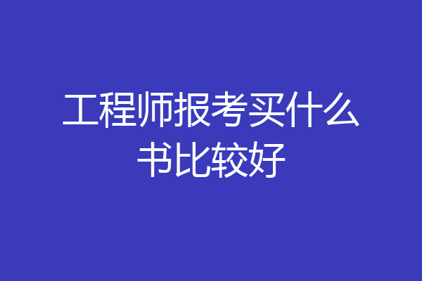 工程师报考买什么书比较好