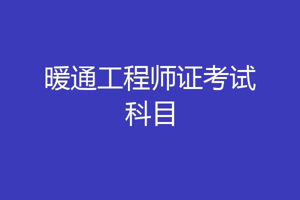 暖通工程师证考试科目