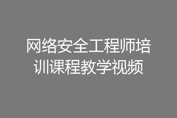 网络安全工程师培训课程教学视频