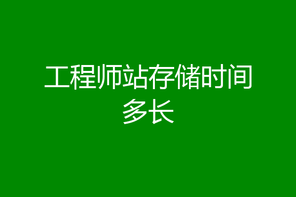 工程师站存储时间多长