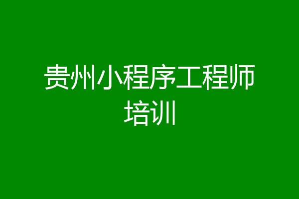 贵州小程序工程师培训