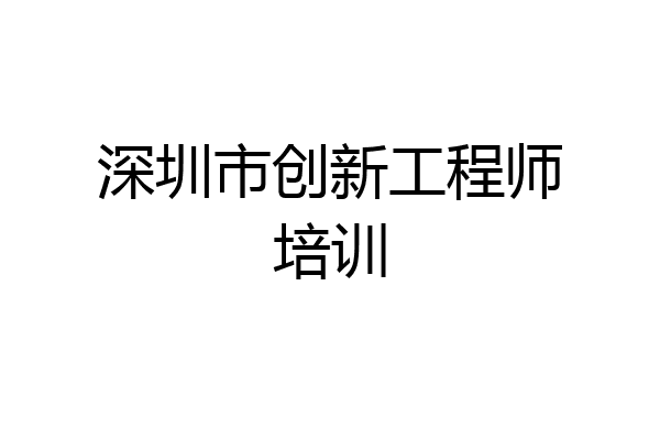 深圳市创新工程师培训