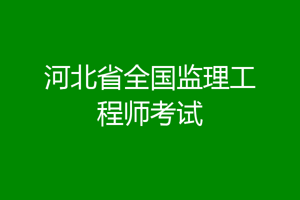 河北省全国监理工程师考试