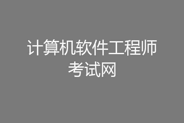计算机软件工程师考试网