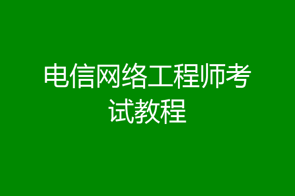 电信网络工程师考试教程