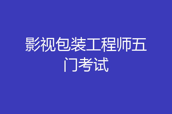 影视包装工程师五门考试